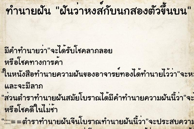 ทำนายฝันฝันว่าหงส์กับนกสองตัวขึ้นบน ทำนายฝันทำนายฝันฝันว่าหงส์กับนกสองตัวขึ้นบน