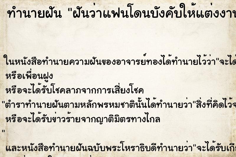 ทำนายฝันทำนายฝันฝันว่าแฟนโดนบังคับให้แต่งงานกับคนอื่น