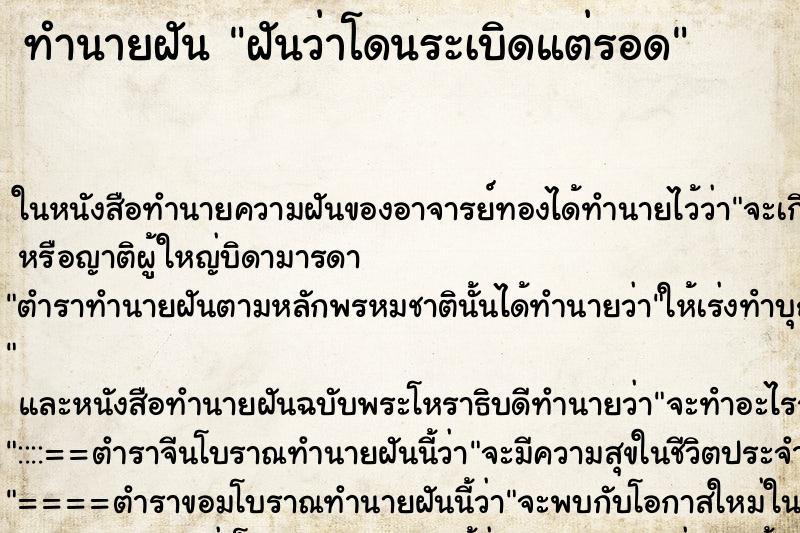 ทำนายฝันฝันว่าโดนระเบิดแต่รอด ทำนายฝันทำนายฝันฝันว่าโดนระเบิดแต่รอด