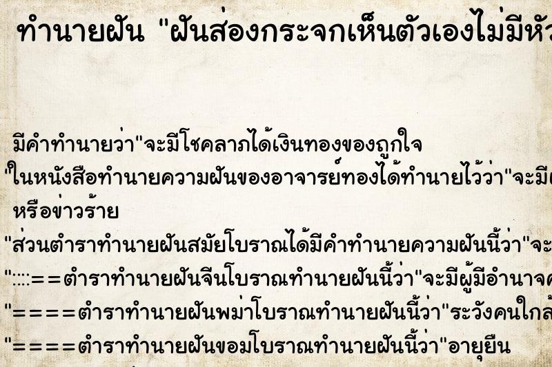 ทำนายฝัน ฝันส่องกระจกเห็นตัวเองไม่มีหัว ทำนายฝัน ฝันส่องกระจกเห็นตัวเองไม่มีหัว