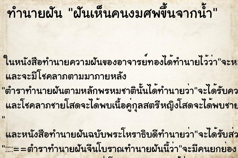 ทำนายฝันฝันเห็นคนงมศพขึ้นจากน้ำ ทำนายฝันทำนายฝันฝันเห็นคนงมศพขึ้นจากน้ำ