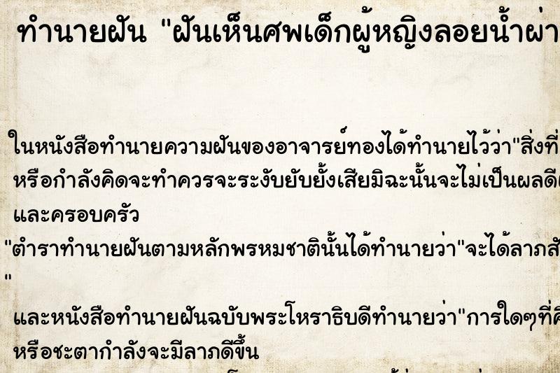 ทำนายฝันทำนายฝันฝันเห็นศพเด็กผู้หญิงลอยน้ำผ่านไป