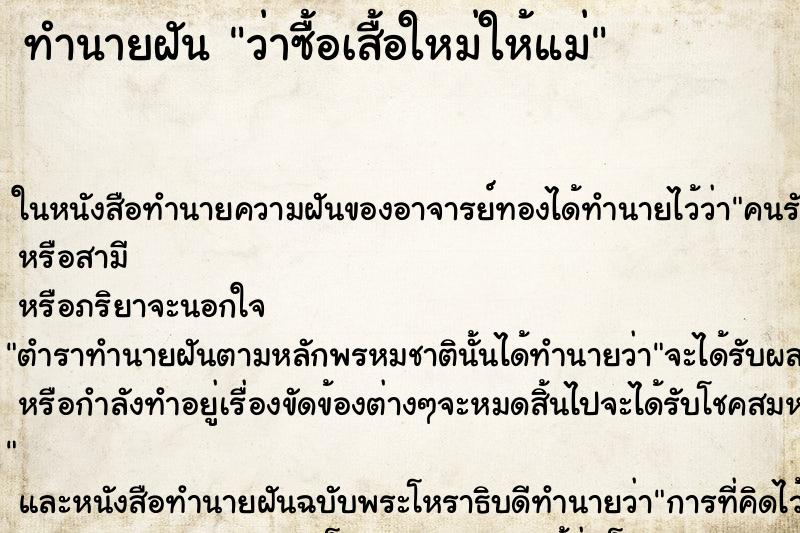 ทำนายฝันว่าซื้อเสื้อใหม่ให้แม่ ทำนายฝันทำนายฝันว่าซื้อเสื้อใหม่ให้แม่