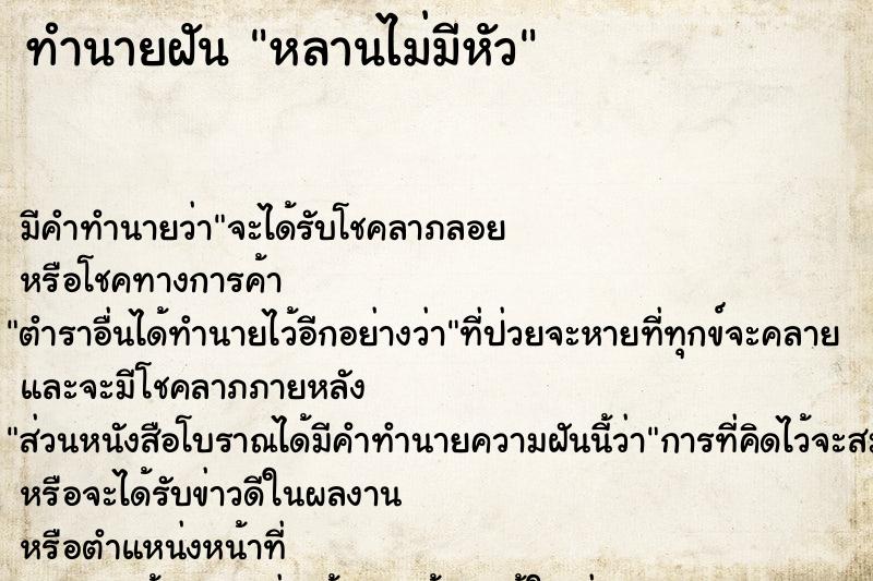 ทำนายฝัน หลานไม่มีหัว