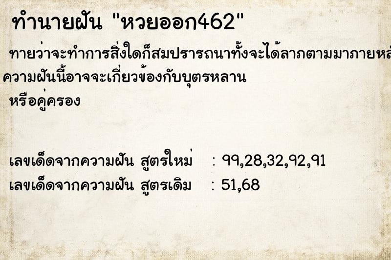 ทำนายฝันทำนายฝันหวยออก462