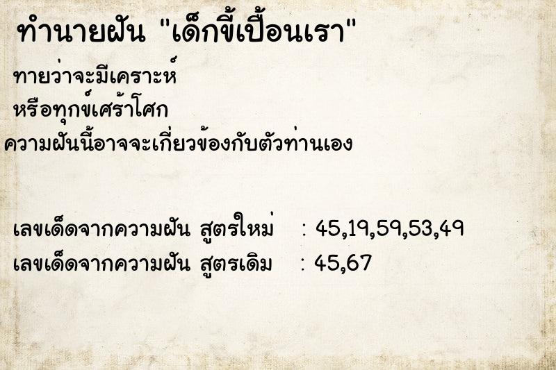 ทำนายฝันเด็กขี้เปื้อนเรา ทำนายฝันทำนายฝันเด็กขี้เปื้อนเรา