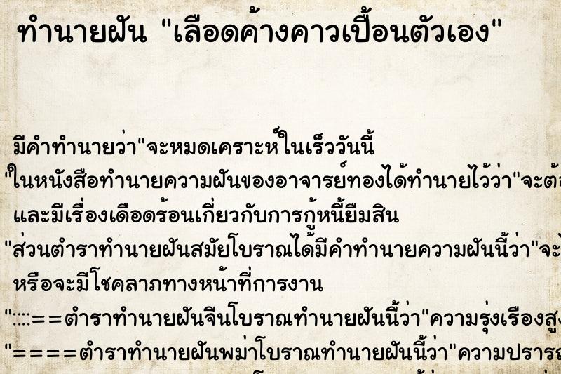 ทำนายฝัน เลือดค้างคาวเปื้อนตัวเอง ทำนายฝัน เลือดค้างคาวเปื้อนตัวเอง