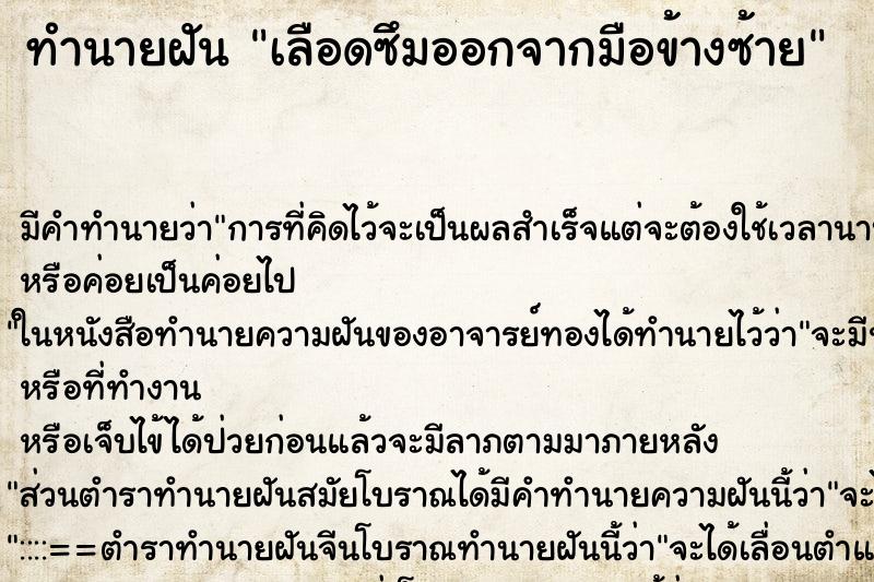 ทำนายฝันเลือดซึมออกจากมือข้างซ้าย ทำนายฝันทำนายฝันเลือดซึมออกจากมือข้างซ้าย
