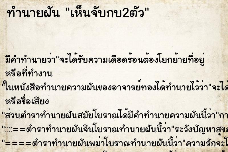 ทำนายฝัน เห็นจับกบ2ตัว ทำนายฝัน เห็นจับกบ2ตัว