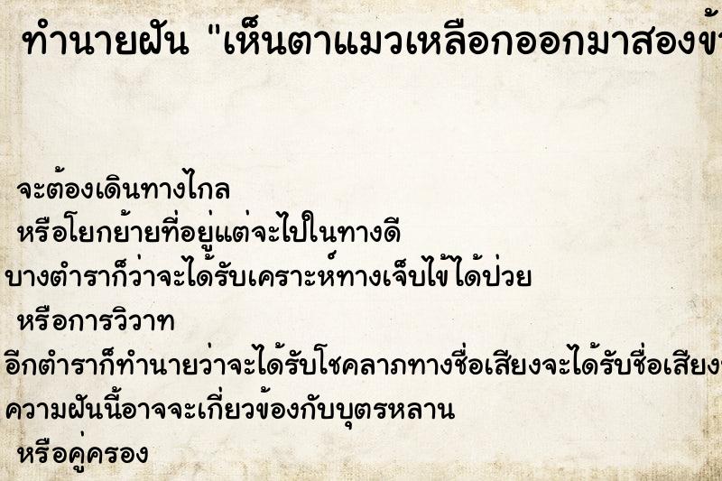 ทำนายฝัน เห็นตาแมวเหลือกออกมาสองข้างและลูกแก้วออกจากปากแมว