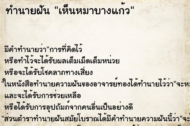ทำนายฝัน เห็นหมาบางแก้ว ทำนายฝัน เห็นหมาบางแก้ว
