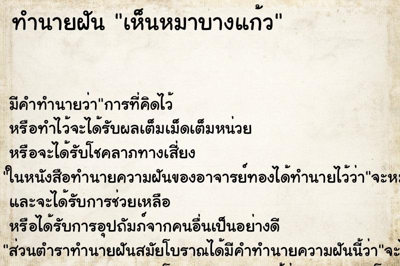 ทำนายฝัน เห็นหมาบางแก้ว ตำราโบราณ แม่นที่สุดในโลก