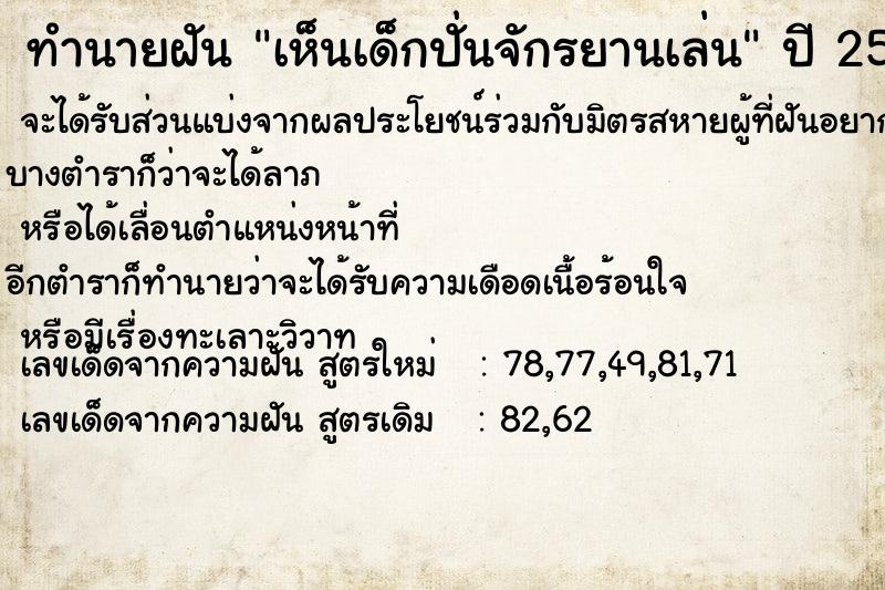 ทำนายฝันทำนายฝันเห็นเด็กปั่นจักรยานเล่น