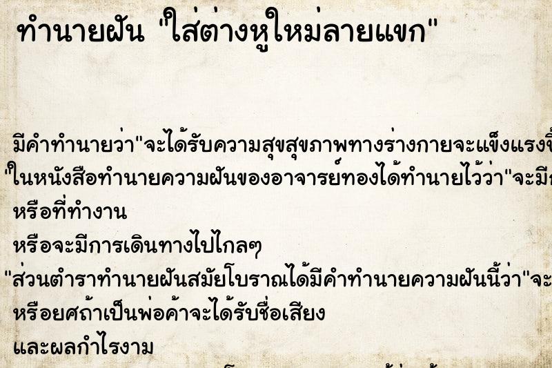 ทำนายฝันใส่ต่างหูใหม่ลายแขก ทำนายฝันทำนายฝันใส่ต่างหูใหม่ลายแขก