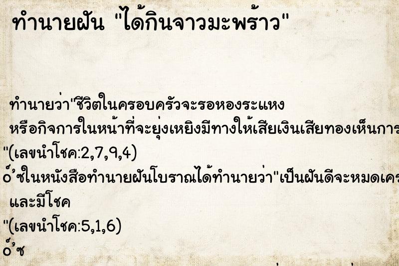 ทำนายฝัน ได้กินจาวมะพร้าว ตำราโบราณ แม่นที่สุดในโลก