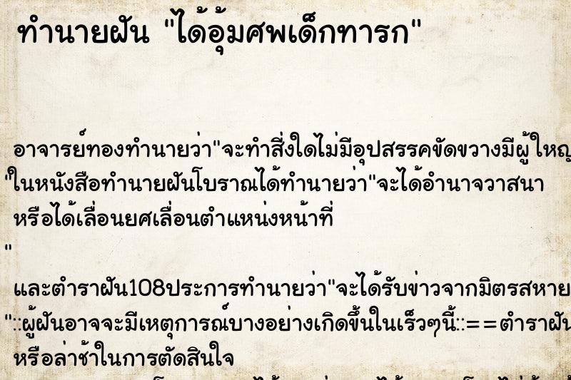 ทำนายฝัน ได้อุ้มศพเด็กทารก ตำราโบราณ แม่นที่สุดในโลก