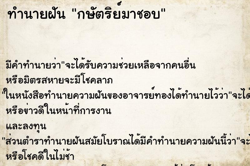 ทำนายฝันกษัตริย์มาชอบ ทำนายฝันทำนายฝันกษัตริย์มาชอบ