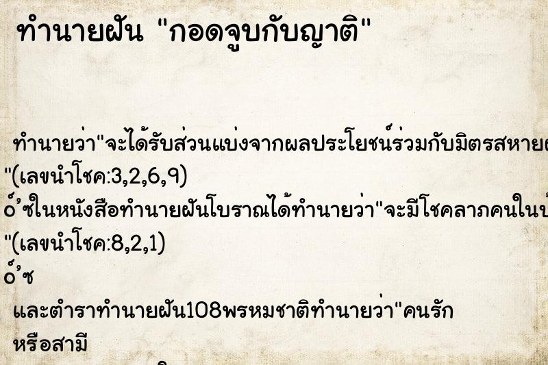 ทำนายฝัน กอดจูบกับญาติ ทำนายฝัน กอดจูบกับญาติ