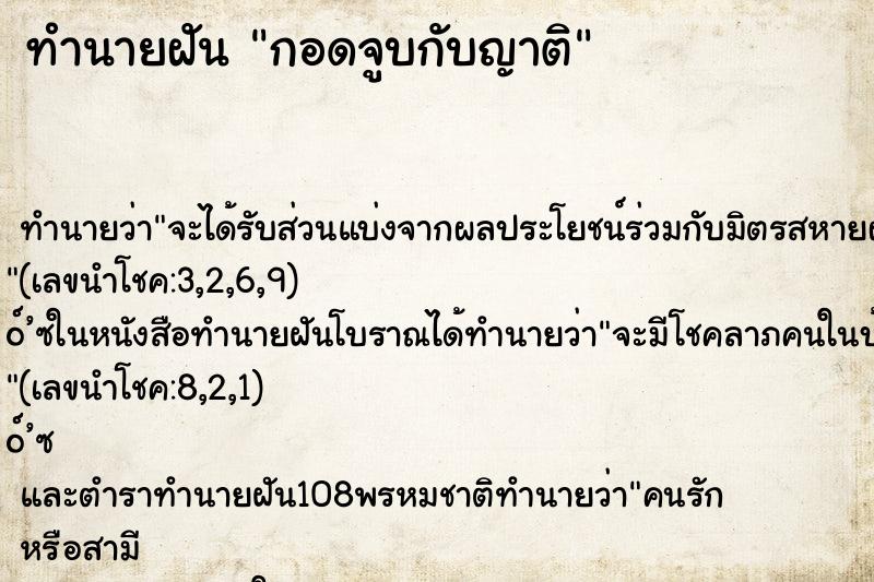 ทำนายฝัน กอดจูบกับญาติ ตำราโบราณ แม่นที่สุดในโลก