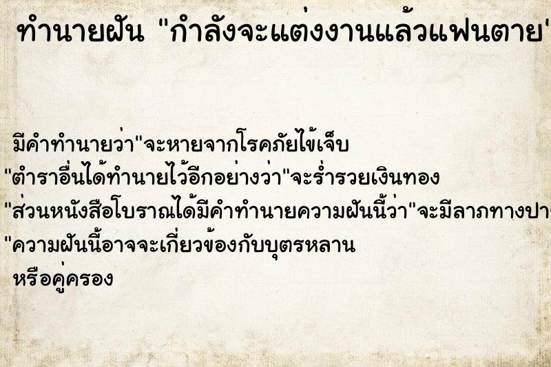 ทำนายฝัน กำลังจะแต่งงานแล้วแฟนตาย ตำราโบราณ แม่นที่สุดในโลก