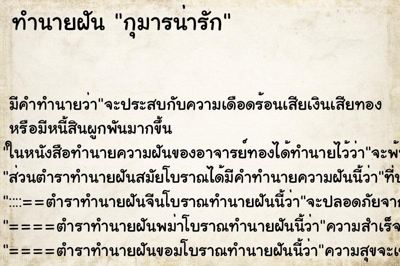 ทำนายฝันทำนายฝันกุมารน่ารัก