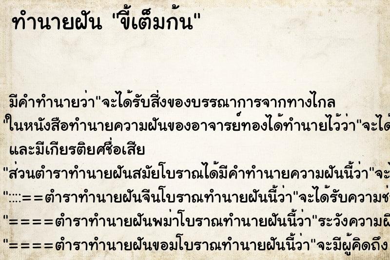 ทำนายฝันขี้เต็มก้น ทำนายฝันทำนายฝันขี้เต็มก้น