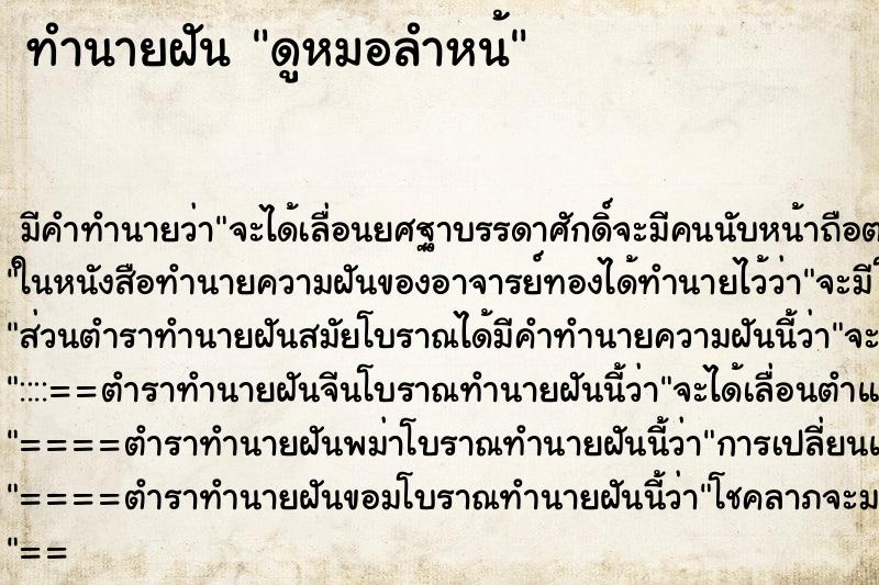 ทำนายฝันดูหมอลำหน้ ทำนายฝันทำนายฝันดูหมอลำหน้