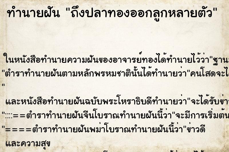 ทำนายฝันถึงปลาทองออกลูกหลายตัว ทำนายฝันทำนายฝันถึงปลาทองออกลูกหลายตัว
