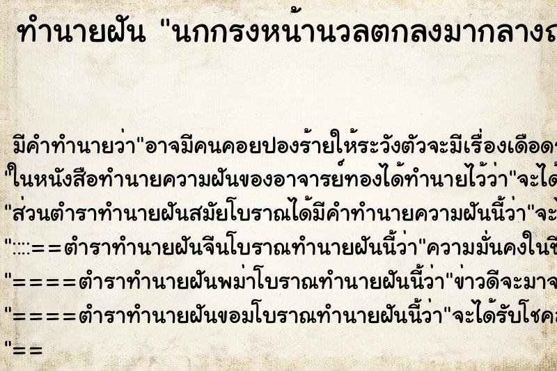 ทำนายฝันทำนายฝันนกกรงหน้านวลตกลงมากลางถนน