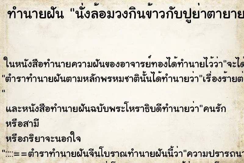 ทำนายฝัน นั่งล้อมวงกินข้าวกับปูย่าตายายที่ตายไปแล้ว ทำนายฝัน นั่งล้อมวงกินข้าวกับปูย่าตายายที่ตายไปแล้ว