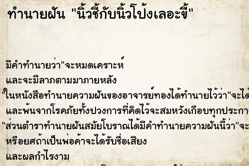 ทำนายฝันทำนายฝันนิ้วชี้กับนิ้วโป้งเลอะขี้