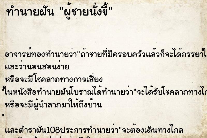 ทำนายฝัน ผู้ชายนั่งขี้ ทำนายฝัน ผู้ชายนั่งขี้