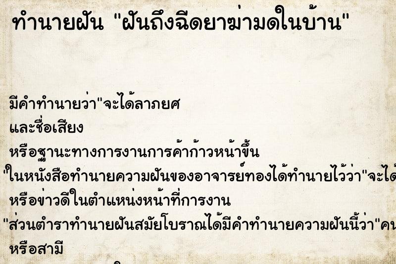 ทำนายฝันทำนายฝันฝันถึงฉีดยาฆ่ามดในบ้าน