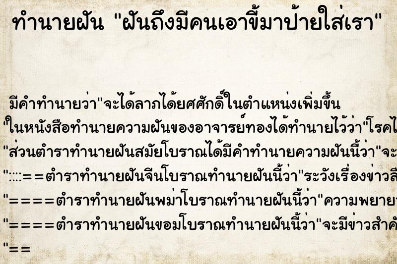 ทำนายฝันทำนายฝันฝันถึงมีคนเอาขี้มาป้ายใส่เรา