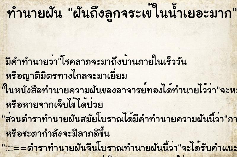 ทำนายฝันทำนายฝันฝันถึงลูกจระเข้ในน้ำเยอะมาก