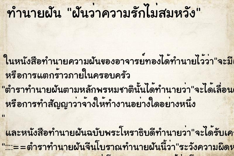 ทำนายฝันฝันว่าความรักไม่สมหวัง ทำนายฝันทำนายฝันฝันว่าความรักไม่สมหวัง