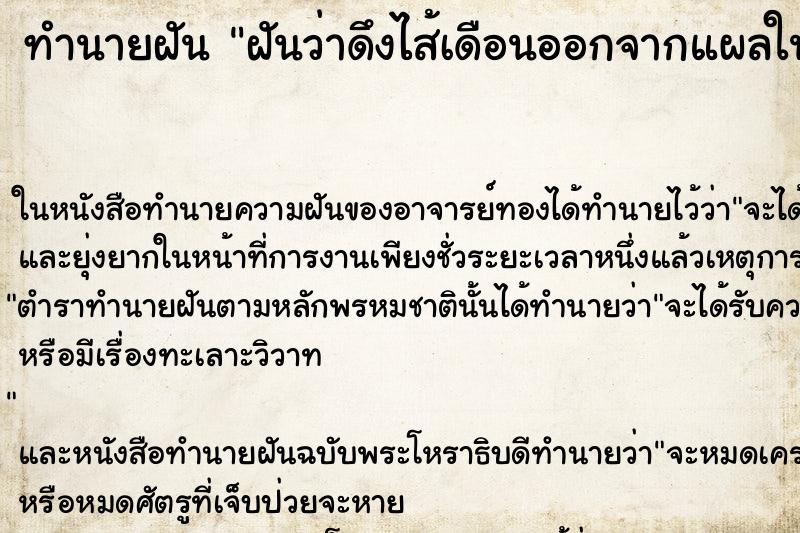 ทำนายฝันฝันว่าดึงไส้เดือนออกจากแผลในเท้า ทำนายฝันทำนายฝันฝันว่าดึงไส้เดือนออกจากแผลในเท้า