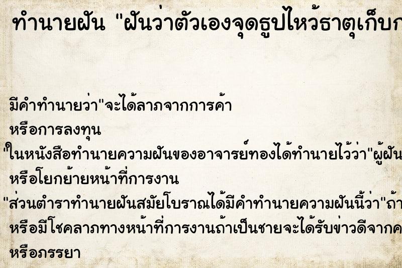 ทำนายฝัน ฝันว่าตัวเองจุดธูปไหว้ธาตุเก็บกระดูกคนตาย ทำนายฝัน ฝันว่าตัวเองจุดธูปไหว้ธาตุเก็บกระดูกคนตาย