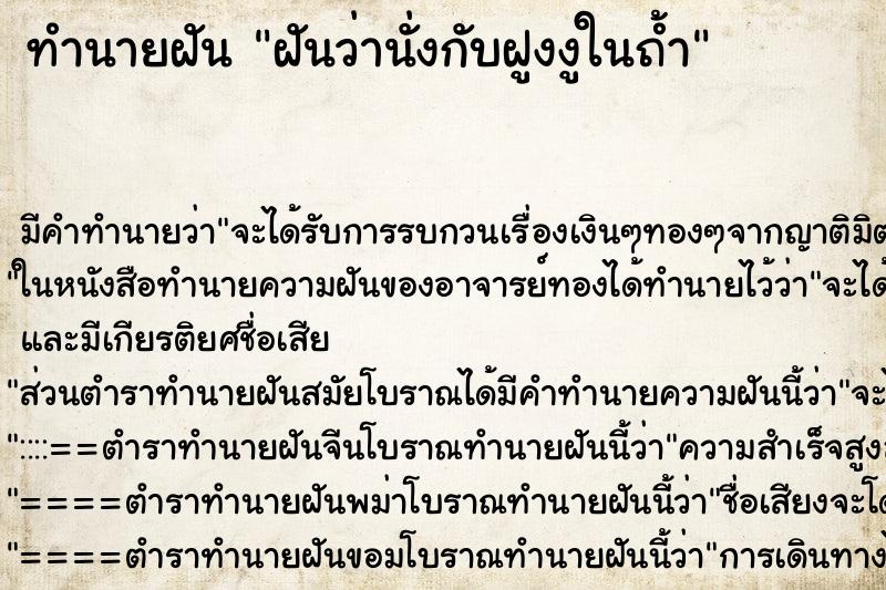 ทำนายฝันฝันว่านั่งกับฝูงงูในถ้ำ ทำนายฝันทำนายฝันฝันว่านั่งกับฝูงงูในถ้ำ