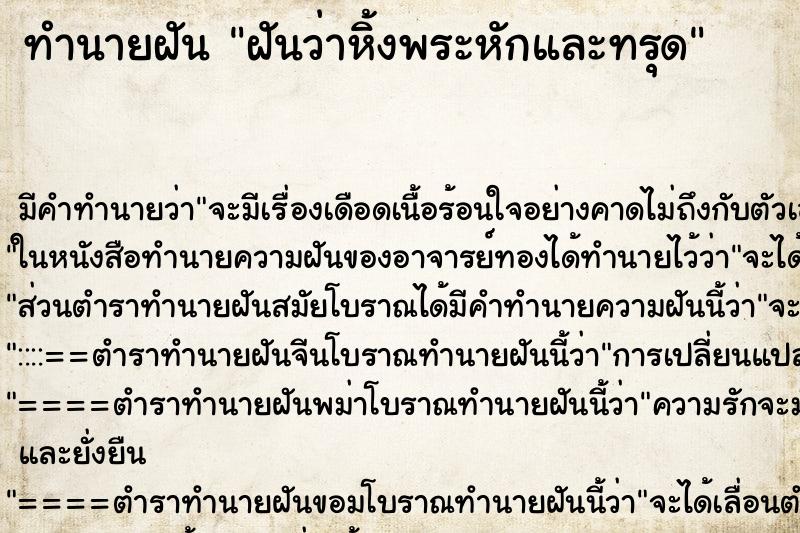 ทำนายฝัน ฝันว่าหิ้งพระหักและทรุด ตำราโบราณ แม่นที่สุดในโลก