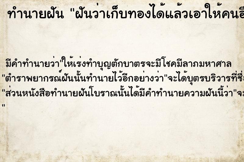 ทำนายฝัน ฝันว่าเก็บทองได้แล้วเอาให้คนอื่น ทำนายฝัน ฝันว่าเก็บทองได้แล้วเอาให้คนอื่น