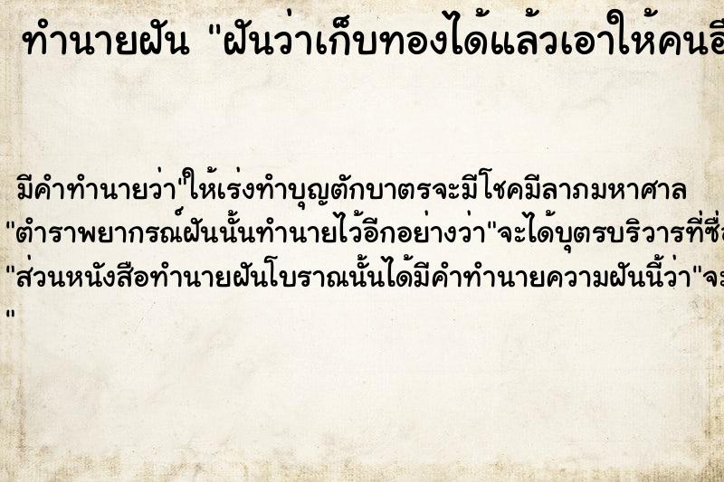 ทำนายฝัน ฝันว่าเก็บทองได้แล้วเอาให้คนอื่น ตำราโบราณ แม่นที่สุดในโลก