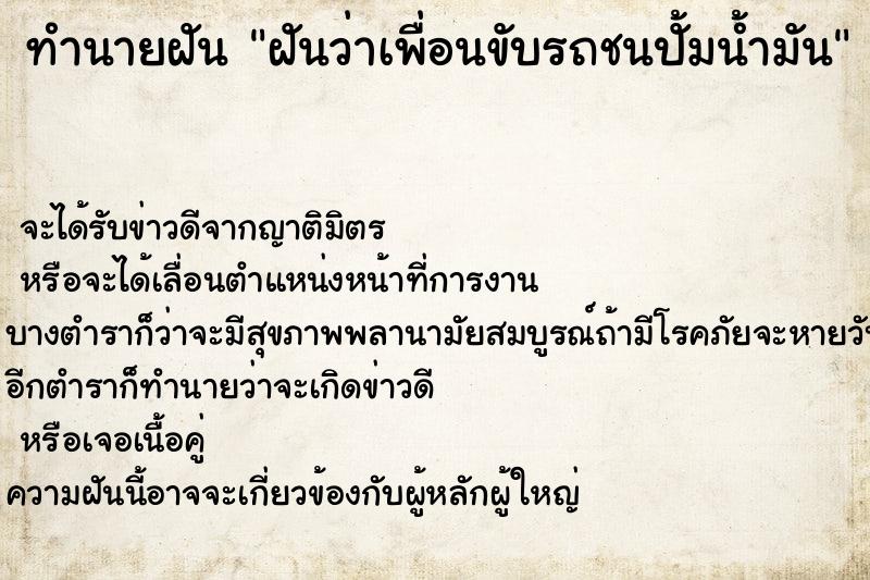ทำนายฝันฝันว่าเพื่อนขับรถชนปั้มน้ำมัน ทำนายฝันทำนายฝันฝันว่าเพื่อนขับรถชนปั้มน้ำมัน