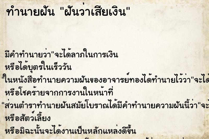 ทำนายฝัน ฝันว่าเสียเงิน ทำนายฝัน ฝันว่าเสียเงิน