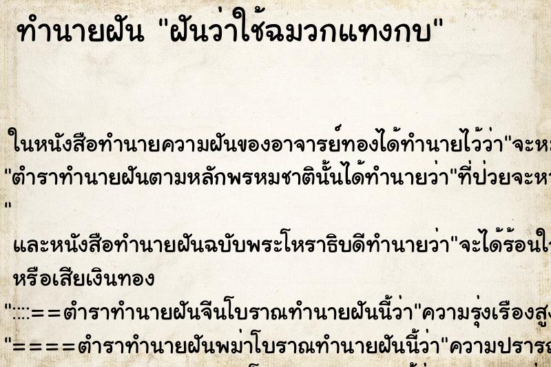 ทำนายฝันทำนายฝันฝันว่าใช้ฉมวกแทงกบ