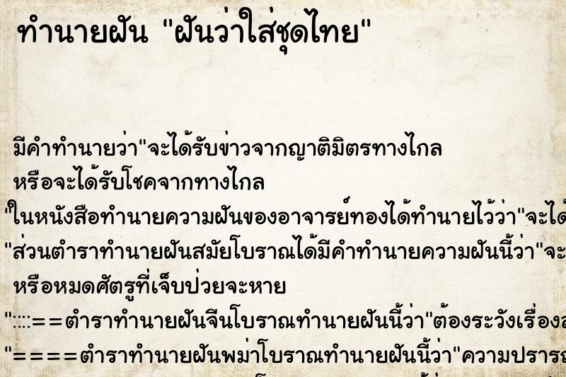 ทำนายฝัน ฝันว่าใส่ชุดไทย ตำราโบราณ แม่นที่สุดในโลก