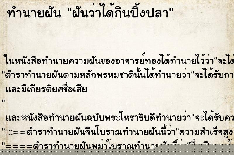 ทำนายฝัน ฝันว่าได้กินปิ้งปลา ทำนายฝัน ฝันว่าได้กินปิ้งปลา