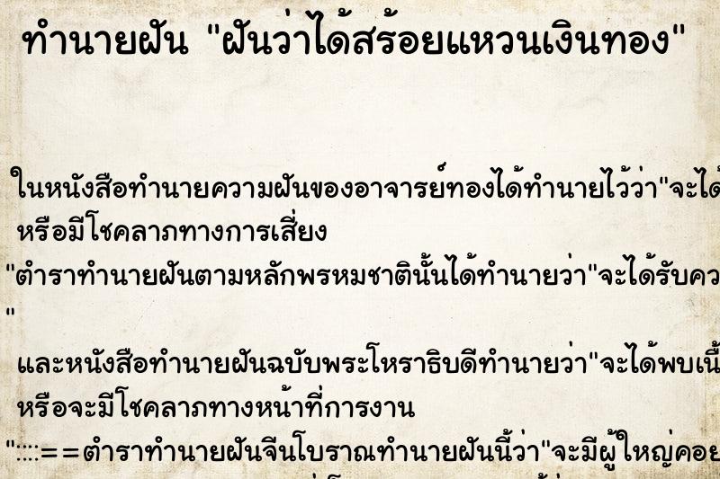 ทำนายฝันฝันว่าได้สร้อยแหวนเงินทอง ทำนายฝันทำนายฝันฝันว่าได้สร้อยแหวนเงินทอง