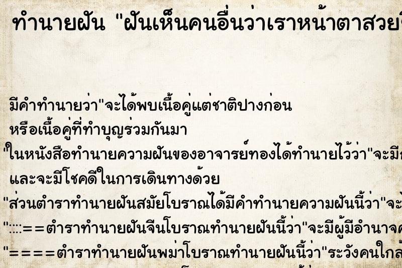 ทำนายฝันฝันเห็นคนอื่นว่าเราหน้าตาสวยขึ้น ทำนายฝันทำนายฝันฝันเห็นคนอื่นว่าเราหน้าตาสวยขึ้น