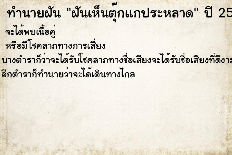 ทำนายฝัน ฝันเห็นตุ๊กแกประหลาด ทำนายฝัน ฝันเห็นตุ๊กแกประหลาด